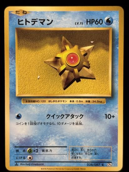 【状態A】●ヒトデマン(028/087)