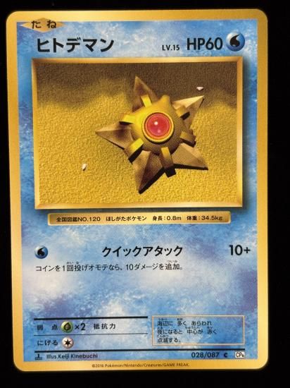 【状態A】●ヒトデマン(028/087)