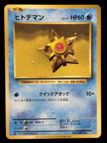 【状態A】●ヒトデマン(028/087)