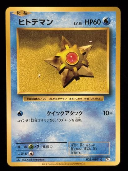 【状態A】●ヒトデマン(028/087)