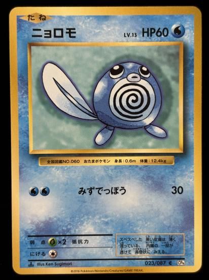 【状態A】●ニョロモ(023/087)