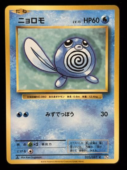 【状態A】●ニョロモ(023/087)