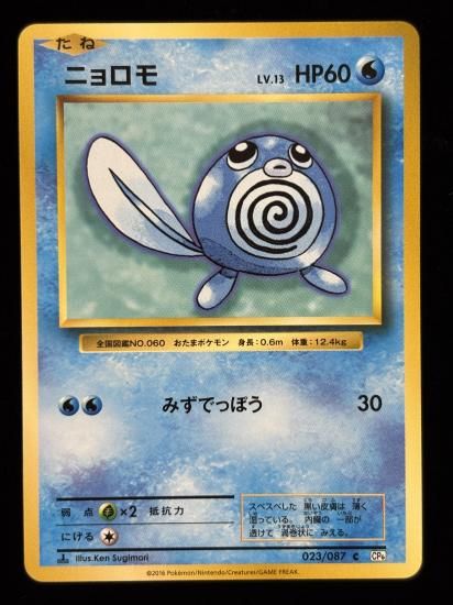 【状態A】●ニョロモ(023/087)