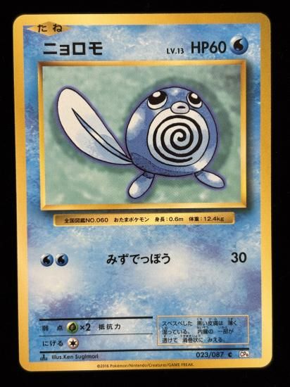 【状態A】●ニョロモ(023/087)