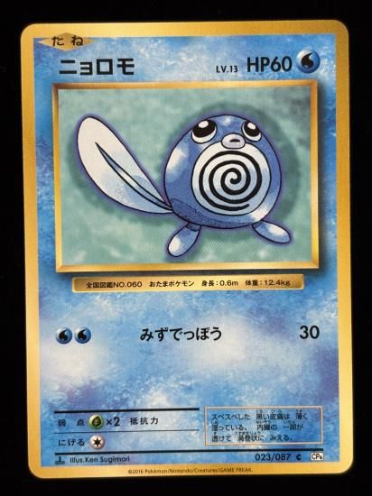 【状態A】●ニョロモ(023/087)