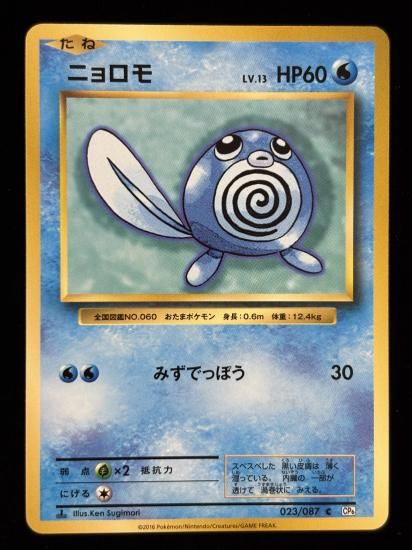 【状態A】●ニョロモ(023/087)