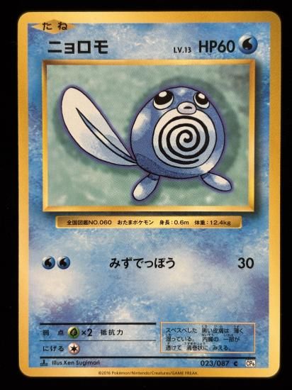 【状態A】●ニョロモ(023/087)