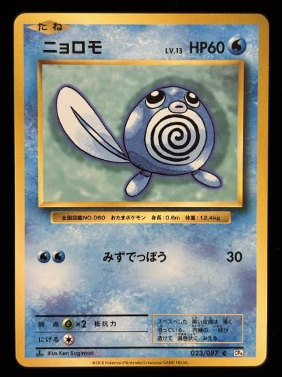 【状態A】●ニョロモ(023/087)