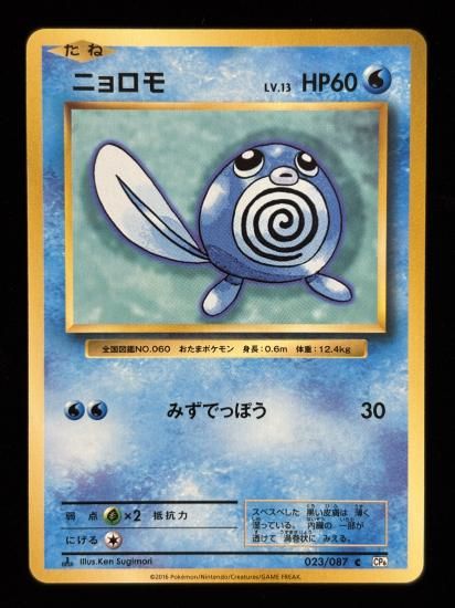 【状態A】●ニョロモ(023/087)