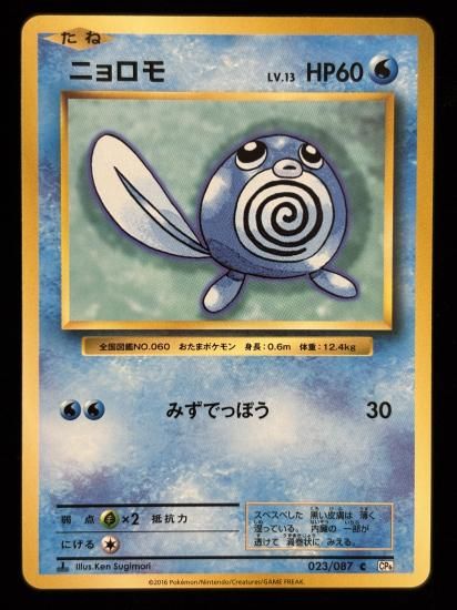 【状態A】●ニョロモ(023/087)