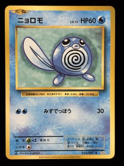 【状態A】●ニョロモ(023/087)