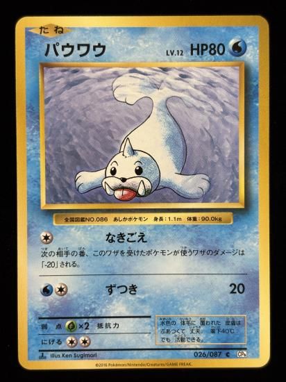 【状態A】●パウワウ(026/087)