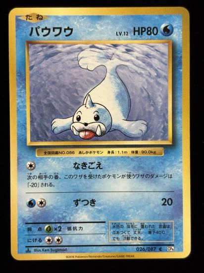 【状態A】●パウワウ(026/087)