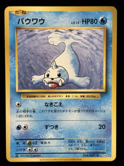 【状態A】●パウワウ(026/087)