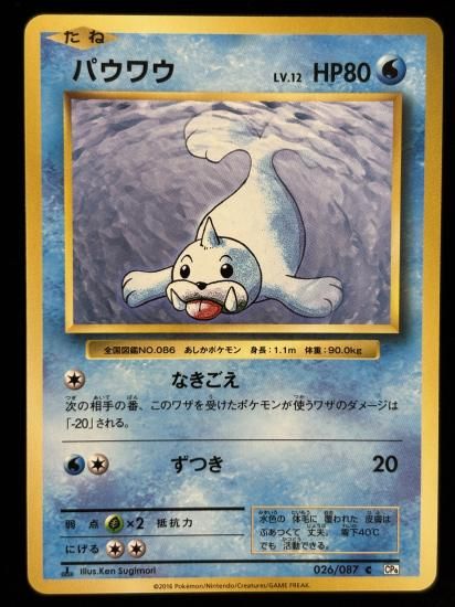 【状態A】●パウワウ(026/087)