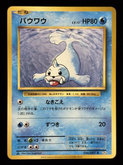 【状態A】●パウワウ(026/087)