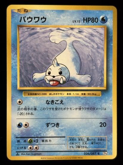 【状態A】●パウワウ(026/087)