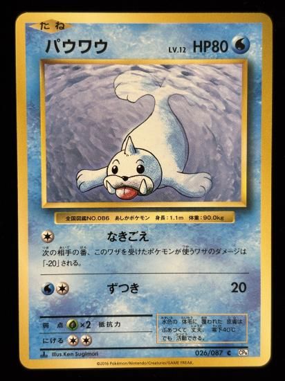 【状態A】●パウワウ(026/087)