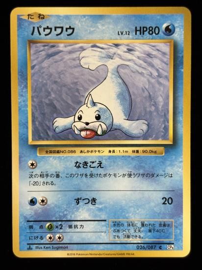 【状態A】●パウワウ(026/087)