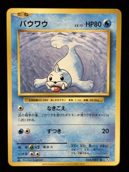 【状態A】●パウワウ(026/087)