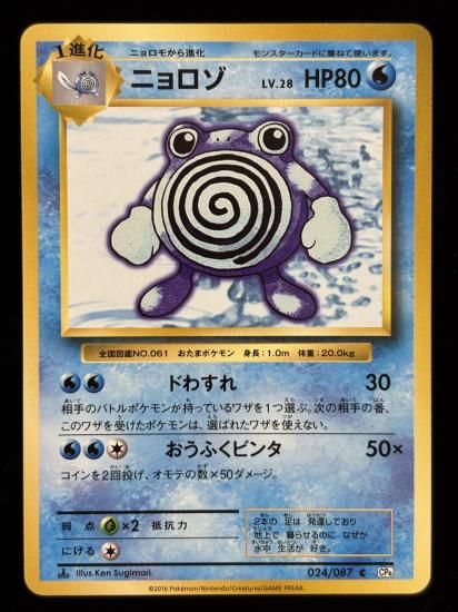 【状態A】●ニョロゾ(024/087)