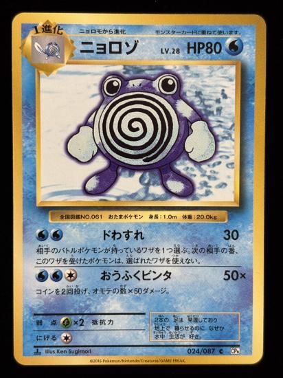 【状態A】●ニョロゾ(024/087)