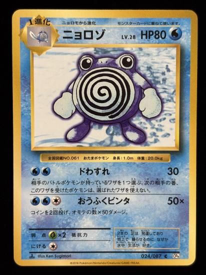 【状態A】●ニョロゾ(024/087)