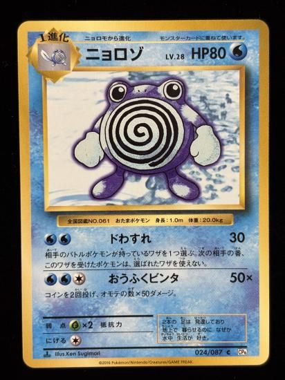 【状態A】●ニョロゾ(024/087)