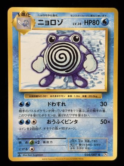 【状態A】●ニョロゾ(024/087)