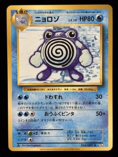 【状態A】●ニョロゾ(024/087)