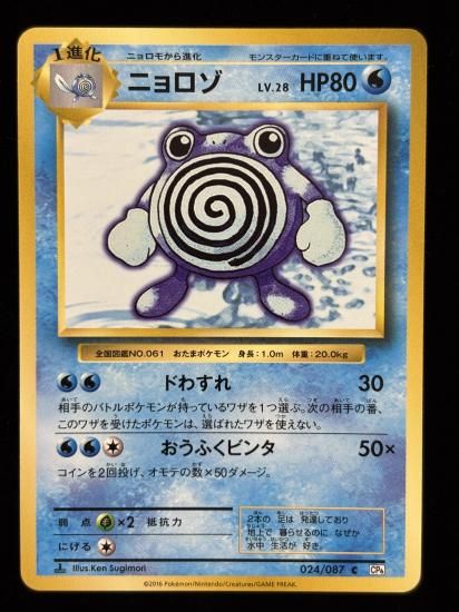 【状態A】●ニョロゾ(024/087)