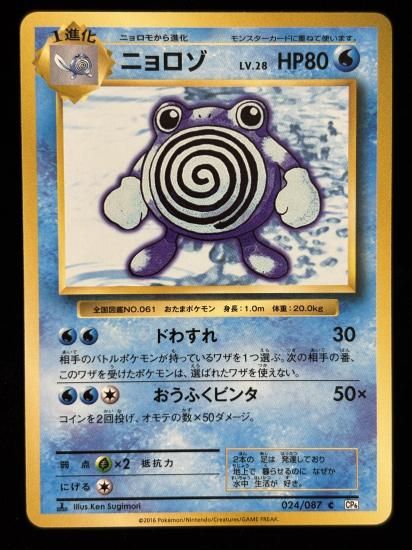 【状態A】●ニョロゾ(024/087)