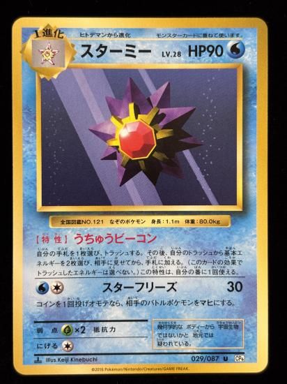 【状態A】●スターミー(029/087)