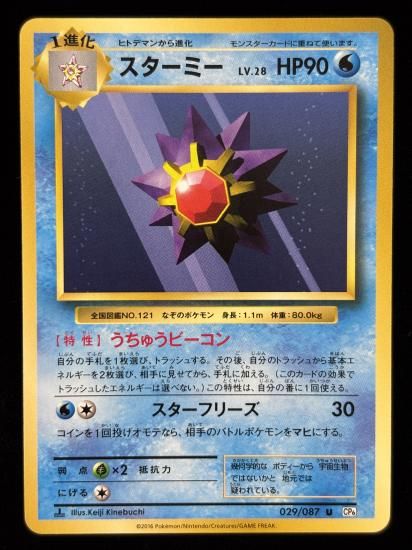 【状態A】●スターミー(029/087)