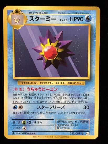 【状態A】●スターミー(029/087)