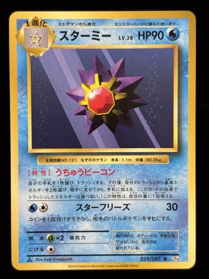 【状態A】●スターミー(029/087)