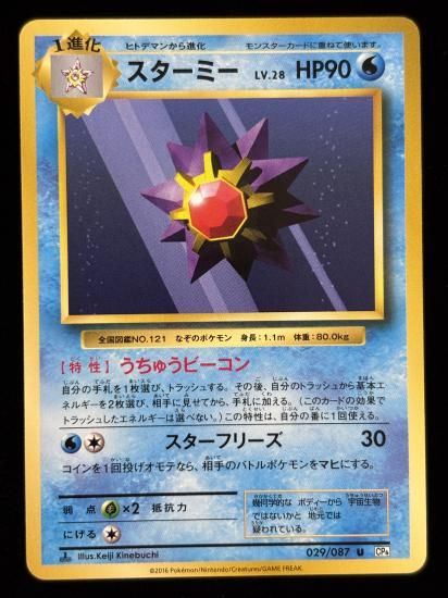 【状態A】●スターミー(029/087)