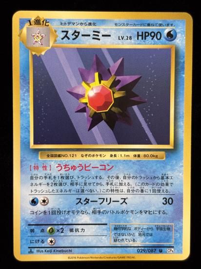 【状態A】●スターミー(029/087)