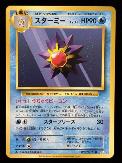 【状態A】●スターミー(029/087)