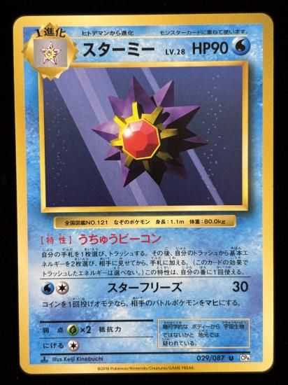 【状態A】●スターミー(029/087)