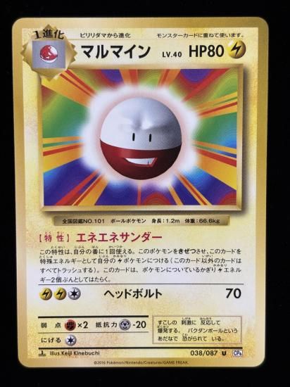 【状態A】●マルマイン(038/087)