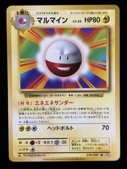 【状態A】●マルマイン(038/087)