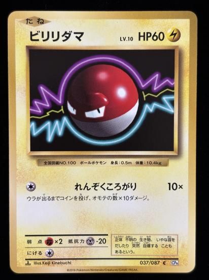 【状態A】●ビリリダマ(037/087)