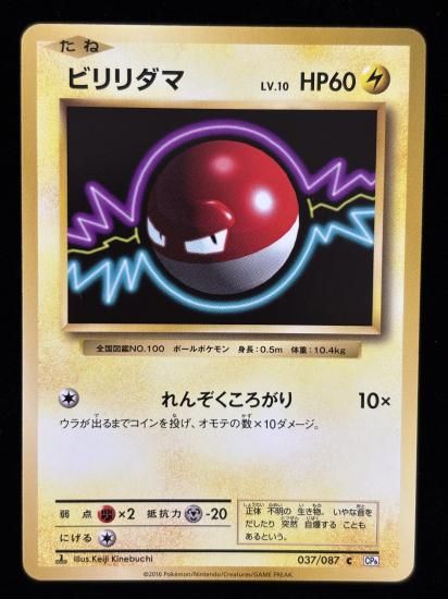 【状態A】●ビリリダマ(037/087)