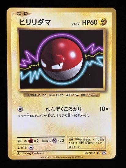 【状態A】●ビリリダマ(037/087)