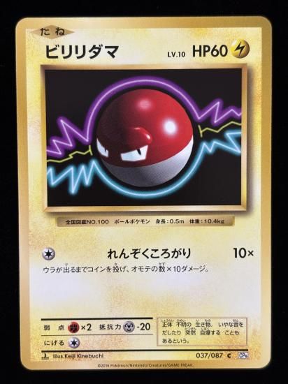 【状態A】●ビリリダマ(037/087)