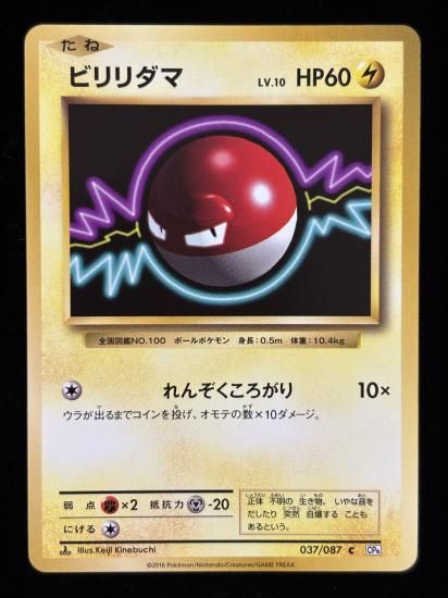 【状態A】●ビリリダマ(037/087)