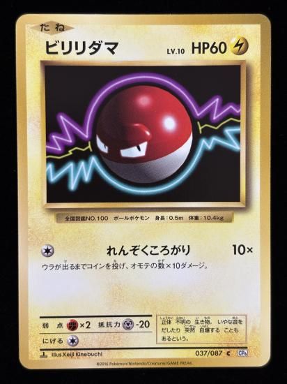 【状態A】●ビリリダマ(037/087)