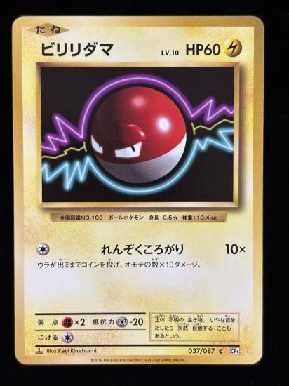 【状態A】●ビリリダマ(037/087)