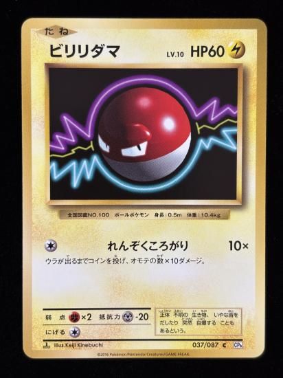 【状態A】●ビリリダマ(037/087)